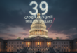 الدين الوطني الأمريكي يتجاوز 39 تريليون دولار: تحذيرات من تداعيات اقتصادية خطيرة